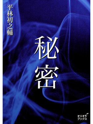 cover image of 秘密